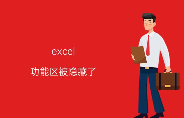 excel 功能区被隐藏了 excel表格隐藏的出不来了怎么回事？